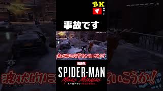 事故です【スパイダーマン : マイルズ・モラレス】#shorts #スパイダーマン #マイルズモラレス #マーベル #ゲーム実況