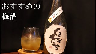 「くまんばち とろ梅」おすすめの梅酒です　【始終此遥のお酒動画】