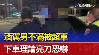 酒駕男不滿被超車 下車理論亮刀恐嚇