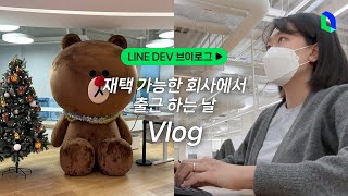 IT기업 직장인, 일주일에 한 번 출근하는 날 | LINE DEV Vlog