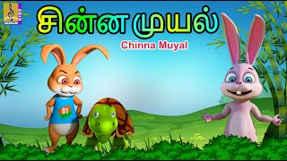 சின்ன முயல் | Kids Animation Tamil | Kids Animation Stories | Chinna Muyal #tamilkids