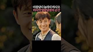 아름답다 놀라지 마시오 마지막 알콩달콩의 순간