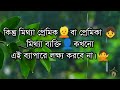 motivational video in bangla মিথ্যা প্রেমের পাঁচটি লক্ষন জানুন inspirational quotes bengali 2023