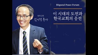 KGB한국복음방송,빛고을평화포럼(김기석목사2강)