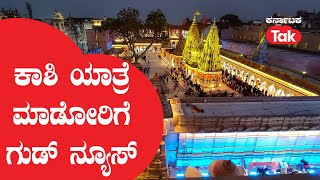 Kashi Yatra: ಕಾಶಿ ಯಾತ್ರಿಕರಿಗೆ ಸರ್ಕಾರದಿಂದ ಗುಡ್ ನ್ಯೂಸ್ ||Karnataka Tak||