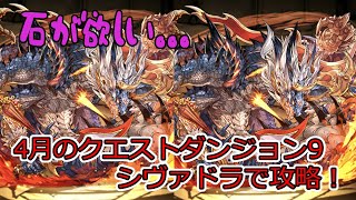 【パズドラ】4月のクエストダンジョンLv9 シヴァドラで攻略！！