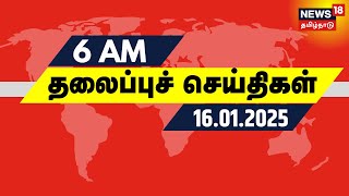 காலை 6 மணி தலைப்புச் செய்திகள் - 16 January 2025 | Today Headlines | Tamil News