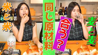 芋と芋、麦と麦…原料が同じ食材なら飲み合わせても合う説！現役モデルがガチ検証【本格焼酎＆泡盛】