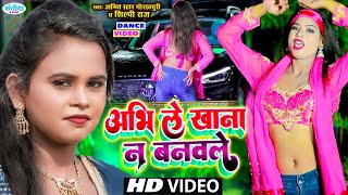 #Dance_Video | #shilpi_Raj | अभी ले खाना न बनवले | #Amit_Star Gorakhpuri |#Bhojpuri Song | #Hit Song