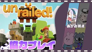 【 Unrailed! 】【 コラボ配信 】 線路は続くよどこまでも♪