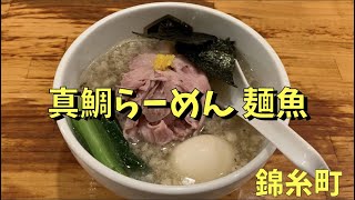 真鯛らーめん 麺魚【鯛出汁】の旨みが凝縮した塩ラーメンを食す