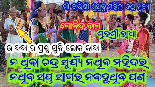 ଇ ବବା ର କଡା ପ୍ରଶ୍ନ | maa tarini khushbu mahila danda | Gobinda bag vs sapura nag | Subhasri radha