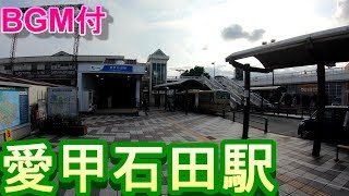 【駅散歩BGM付】愛甲石田駅　小田急線　Aiko Ishida Station Odakyu Line