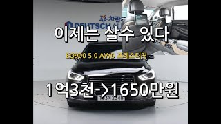 eq900 5.0 프레스티지 이제는 살수있다!!