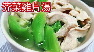 芥菜雞片湯／家常菜 簡單料理 輕鬆上手 無油料理 健康無負擔／唯好食光