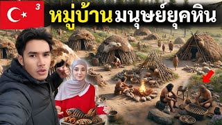 มนุษย์ยุคหินโบราณ อาศัยอยู่ที่นี่ อานาโตเลีย(ตุรกี) | Anatolia Museum Turkiye Ep.3