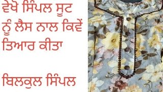 ਪ੍ਰਿੰਟਡ ਸੂਟ ਤੇ ਲੈਸ ਨਾਲ ਨਵਾ ਡਿਜ਼ਾਈਨ/laces work on simple suit/simple suit ko laces se design kaise de