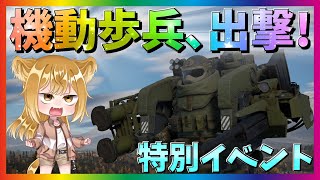 【WarThunder】エイプリルフールイベント2023！激戦の「機動歩兵（Mobile Infantry）に参加しよう！パピヨンさんの惑星戦記part79【ゆっくり実況】