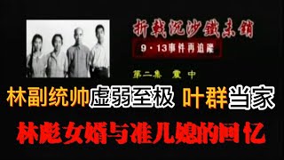 【凤凰大视野】《折戟沉沙铁未销 913事件再追踪》：第二集《震中》