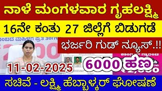 ಗೃಹಲಕ್ಷ್ಮಿ 16ನೇ ಕಂತು ಇಂದು ಶನಿವಾರ 27 ಜಿಲ್ಲೆಗೆ ಬಿಡುಗಡೆ - ಲಕ್ಷ್ಮಿ ಹೆಬ್ಬಾಳ್ಕರ್ | Gruhalakshmi Updates