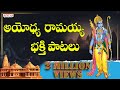 అయోధ్య రామయ్య భక్తి పాటలు | Lord Rama Songs | Telugu Devotional Songs | #ramasongs #ayodhyaram