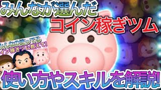 【ツムツム】みんなが選んだコイン稼ぎツムのハム！使い方やスキルを解説！！