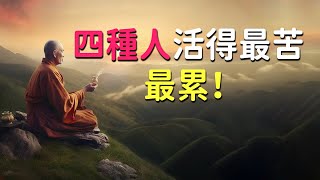 佛說：四種人活得最苦、最累！要想知道自己的命，是好還是壞，就看一看自己身上【佛心福樂】