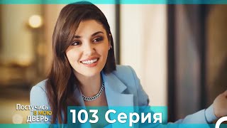 Постучись в мою дверь 103 Серия (Русский Дубляж)