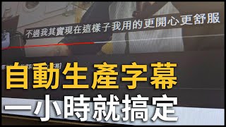 一小時快速製作字幕的方法 | EZyoutuber + Aegisub | 黑熊技術宅 [cc字幕]