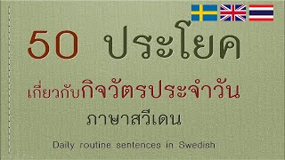 50 ประโยคภาษาสวีเดน เกี่ยวกับชีวิตประจำวัน I Daily routine sentences in Swedish