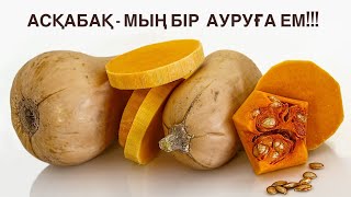 Асқабақ. Асқабақ - мың бір ауруға ем!! Асқабақтың пайдасы. Пайдалы ақпарат…..