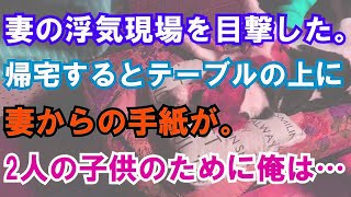 【修羅場】妻の浮気現場を目撃した。帰宅するとテーブルの上に妻からの手紙が。2人の子供のために俺は…