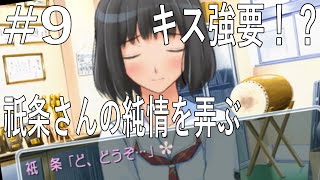 【キミキス】ご主人様の立場を利用して祇条さんにスケベする#9