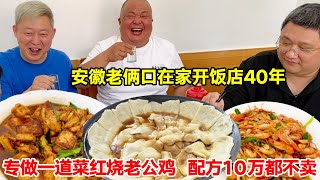 安徽老俩口在家开饭店40年，专做一道菜红烧老公鸡，7年公鸡560元，配方10万都不卖，一锅鸡半锅油【唐哥美食】