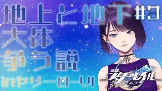 【崩壊：スターレイル】地上と地下、大体争う説inヤリーロ-Ⅵ-#3(※ネタバレ注意)【#VTuber】