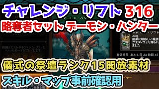 【Diablo3】チャレンジ・リフト316 略奪者の権化セット デーモン・ハンター 儀式の祭壇ランク15開放素材 スキル・マップ確認・予習用【ディアブロ3攻略 シーズン28 PS4】