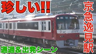 珍しい！ 逸見駅で通過待ち【通過待ち・通過・出発シーン】