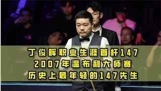 丁俊晖职业生涯首杆147，2007温布利大师赛，史上最年轻的147先生