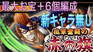 【トレクル】孤軍奮闘の赤旗SWORD⭐︎9最新キャラ無し！最大お宝＋6個編成！【ONE PIECE】【OPTC】