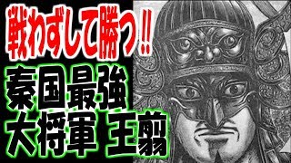 【キングダム】王翦戦わずして勝つ　秦国最強の将軍！！