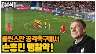 미친 퍼포먼스 손흥민의 환상적인 멀티골과 클린스만 공격축구 데뷔전 분석! (대한민국 v 콜롬비아)