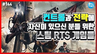 전략과 컨트롤에 자신이 있는 게이머들을 위한 스팀 RTS 게임들 추천 | 아무튼리뷰어즈