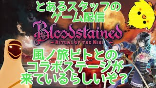 とあるスタッフの超久々！Bloodstained: Ritual of the Night配信！どうやら『風ノ旅ビト』とのコラボステージが来てるらしい!?