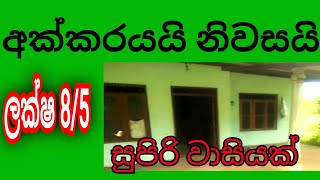 විකුනා අවසන් // අක්කරයයි නිවසයි ලක්ෂ 8.5 කට / rana land sell  / property sell lanka