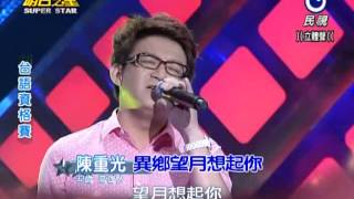 2013-09-14 明日之星-陳重光-異鄉望月想起你