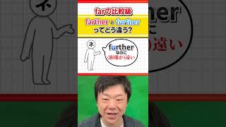 【間違えやすい！】farther vs  further #Shorts