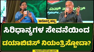 LIVE : ಸಿರಿಧಾನ್ಯಗಳನ್ನ ಮಿಕ್ಸ್ ಮಾಡಿ ತಗೊಳ್ಳೋದು ಸರಿಯಾದ ಕ್ರಮನಾ? | Arogya Habba | Millets |Newsfirst