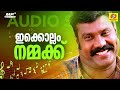 Ikkollam nammukku | super hit naadanpattu | കലാഭവൻ മണിയുടെ ഒരിക്കലും മറക്കാനാവാത്ത നാടൻപാട്ട്