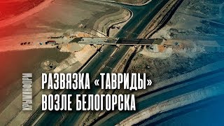 Новая развязка трассы "Таврида" возле Белогорска
