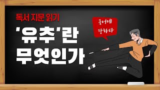 [독서 지문 분석]유추란 무엇인가 - 2014년 3월 고1 모의고사